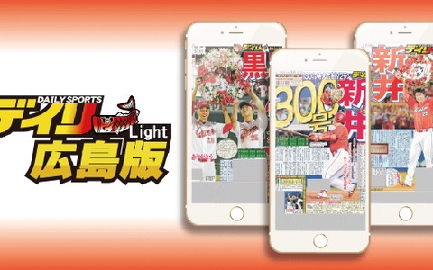カープ情報満載のスマホアプリ「デイリースポーツ広島版Lite」 画像