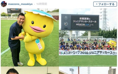 前園真聖、子供達にサッカーを指導…「メニコンカップ2016」にて 画像