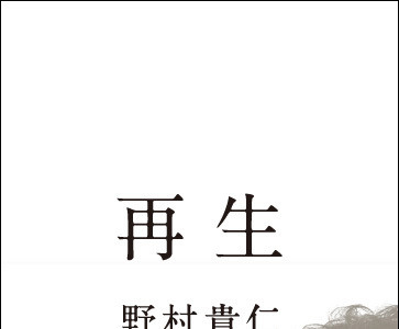 元プロ野球選手・野村貴仁の半生を記した『再生』発売 画像