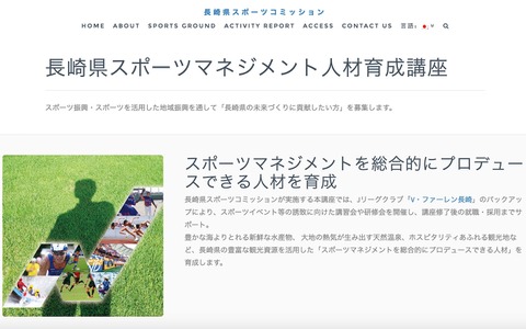 Jリーグクラブがバックアップする「長崎県スポーツマネジメント人材育成講座」開講 画像