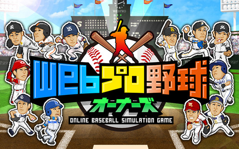 日本野球機構承認のプロ野球ゲーム「Webプロ野球オーナーズ」配信開始 画像