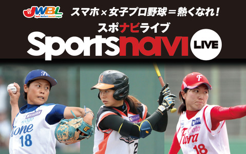 女子プロ野球3試合をスポナビライブで独占配信 画像