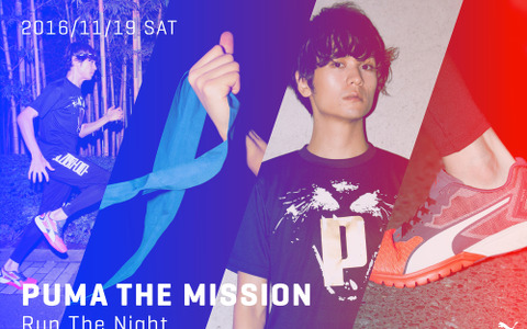 プーマ、大阪でナイトランイベント「PUMA THE MISSION」11月開催 画像