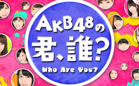 「AKB48の君、誰？」9/26からレギュラー化目指して限定配信…ショールーム 画像
