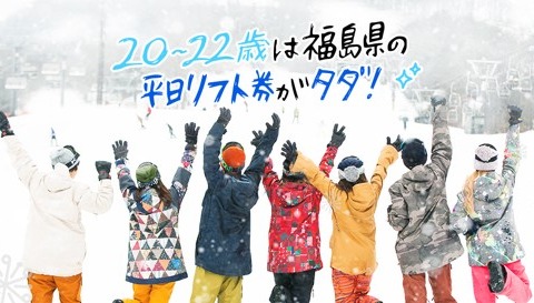 福島県内ゲレンデリフト券、20~22歳限定で平日無料「雪マジ！ふくしま」 画像