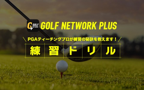 ゴルフ上達のための『練習ドリル』配信…PGAティーチングプロが説明 画像