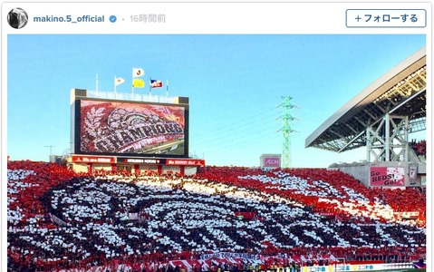 浦和レッズが年間1位…槙野＆西川がファンの演出に感謝「最高に鳥肌たった」 画像
