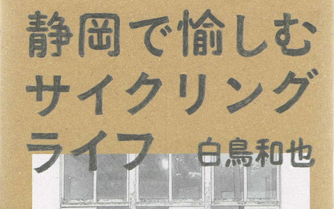 【澤田裕のさいくるくるりん】『静岡で愉しむサイクリングライフ』を読んで知る、景観が有する特別な意味合い 画像