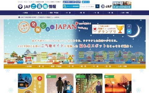 JAF、全国の隠れた名スポットを公式サイトで公開 画像