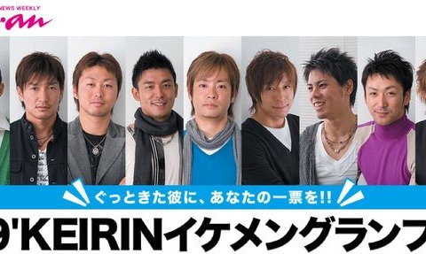 anan誌コラボの09‘KEIRINイケメンGP投票は30日24時まで 画像