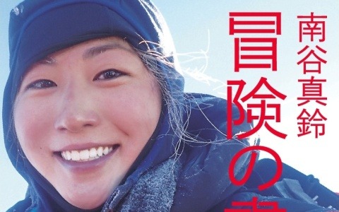 エベレストと七大陸最高峰登頂を達成した女子大生の記録『南谷真鈴 冒険の書』発売 画像