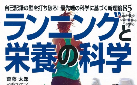 正しい走りの理論を解説『ランニングと栄養の科学』発売 画像