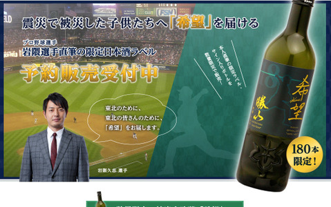 岩隈久志チャリティー企画・純米大吟醸「希望」専用ラベルで限定販売 画像