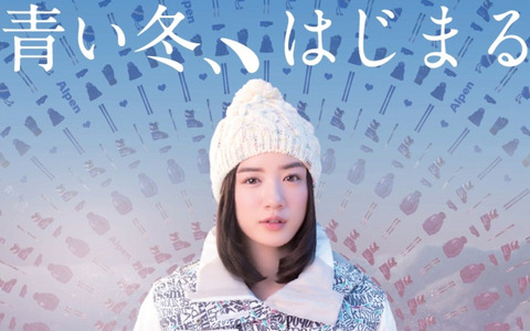 恋する女の子に永野芽郁を起用！アルペンCM「青い冬。はじまる」放映 画像
