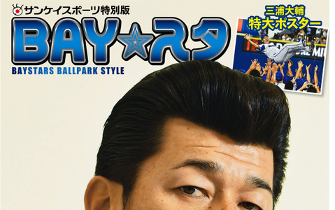 ハマの番長・三浦大輔を特集した応援新聞「BAY☆スタ」第3号発売 画像