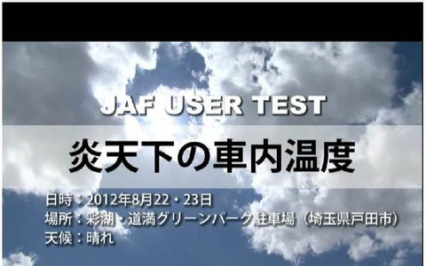 JAF、子どもの熱中症事故に注意を…炎天下の車内は15分で危険レベル 画像