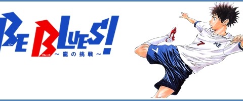 サッカー漫画「BE BLUES!~青になれ~」がスマホゲーム化…事前登録開始 画像