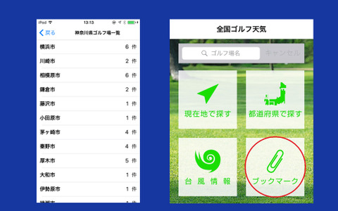 ゴルフ場の天気がわかるアプリ「全国ゴルフ天気」アップデート 画像