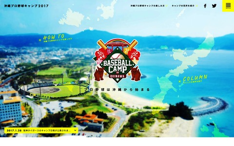 プロ野球キャンプ見学情報を発信する「BASEBALL CAMP IN OKINAWA 2017」のティザーサイトを公開 画像