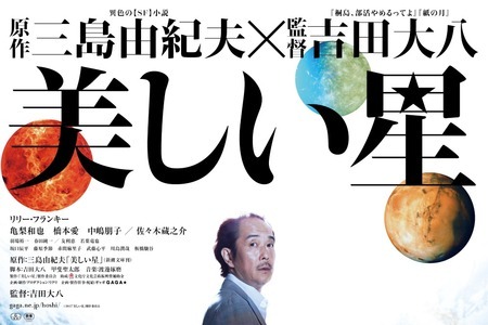 リリー・フランキー＆亀梨和也ら“宇宙人”に覚醒…『美しい星』特報映像が解禁！ 画像