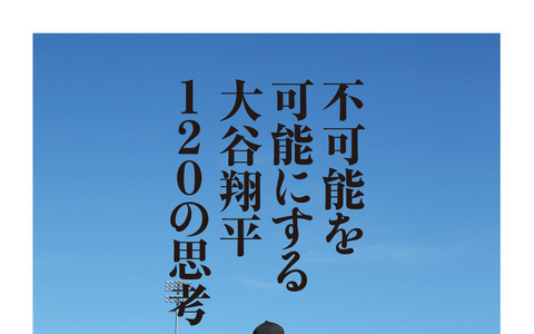 大谷翔平の語録集『不可能を可能にする 大谷翔平120の思考』が2月発売 画像