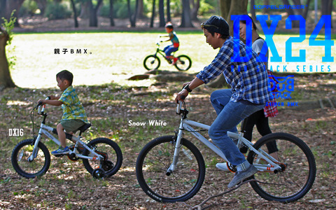 自転車も親子でペアルックの時代　新BMX登場 画像