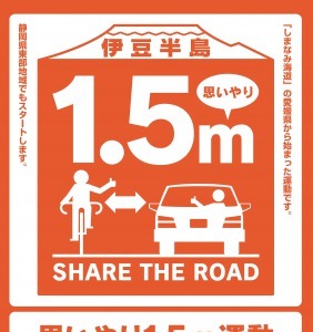 静岡県東部、自転車との安全な間隔を保つ「思いやり1.5m運動」開始 画像