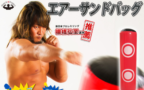 新日本プロレスリング・棚橋弘至が推薦するトレーニング器具2種発売 画像