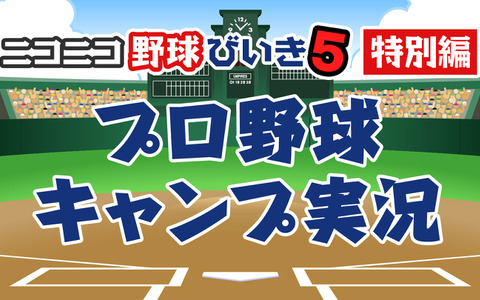 プロ野球OBがキャンプ中継を観ながら語る「ニコニコ野球びいき」2/18配信 画像