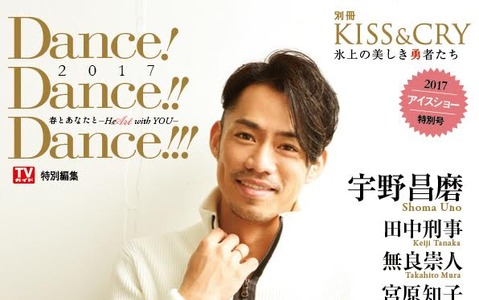 高橋大輔インタビュー掲載！KISS & CRY別冊「Dance! Dance!! Dance!!!」発売 画像