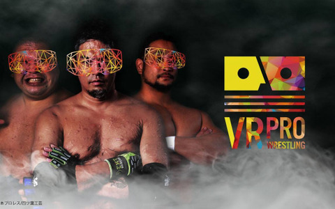 プロレスをVRで生中継する「VRプロレス」をショールームが配信 画像