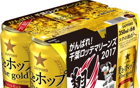 サッポロビール、麦とホップ The gold「がんばれ千葉ロッテマリーンズ缶」限定発売 画像