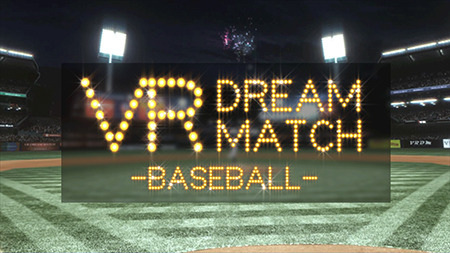 野球を体験できるVRコンテンツ「VR Dream Match Baseball」提供スタート 画像