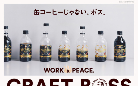 缶コーヒーじゃないBOSS「クラフトボス」シリーズ発売 画像