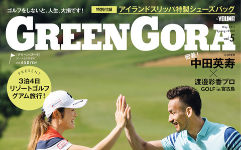 中田英寿×渡邉彩香のゴルフin宮古島に、ゴルフ雑誌「グリーン・ゴーラ」が密着 画像