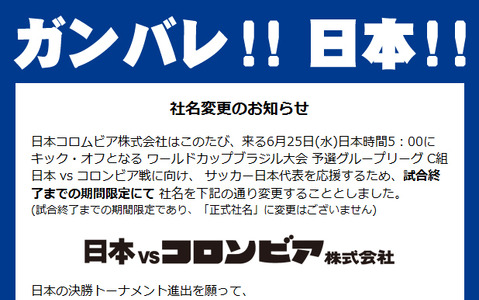 日本コロムビアがW杯勝利に本気！「日本vsコロンビア株式会社」に社名変更 画像