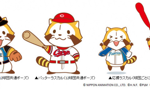 プロ野球12球団×あらいぐまラスカルのコラボグッズ発売 画像