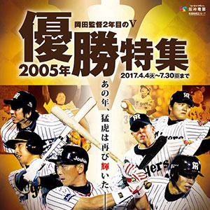 甲子園歴史館、阪神タイガース2005年の優勝を特集した企画展開催 画像