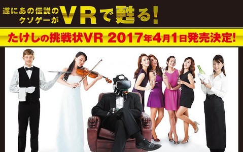 あの“伝説のクソゲー”『たけしの挑戦状』がVRタイトルに！？タキシード型デバイススーツや「ZUNTATA」によるカラオケ採点システムが特徴 画像