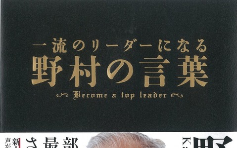 野村克也が自身の体験と言葉で綴った「一流のリーダーになる 野村の言葉」発売 画像