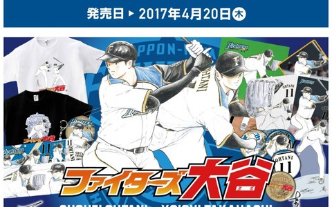 大谷翔平×高橋陽一コラボグッズ『ファイターズ大谷』4/20発売 画像