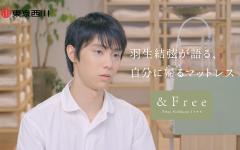 羽生結弦がマットレスの寝心地を語る「&Free」CMオンエア 画像