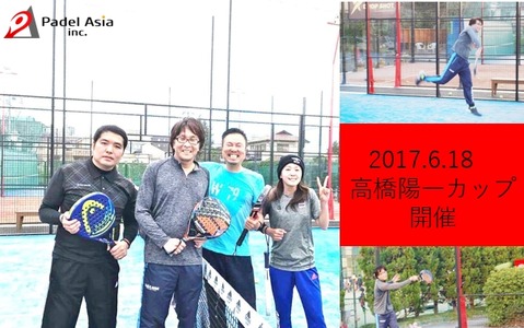 ラケットスポーツ・パデルの大会「高橋陽一カップ over40」6月開催 画像