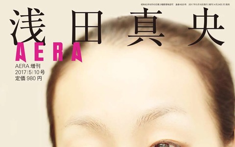 アエラ増刊『浅田真央 すべてを抱きしめたい。』4/24発売…浅田の21年間を振り返る 画像