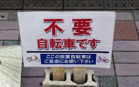 放置自転車を防ぐための看板。発想の転換に舌を巻く 画像
