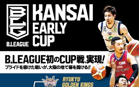 Bリーグ初のCUP戦！B1、B2の枠を超えた「KANSAI EARLY CUP」開催 画像