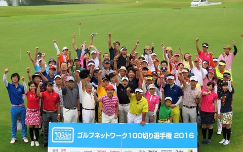 スコア100切りを目指すゴルフ大会「ゴルフネットワーク100切り選手権」開催 画像