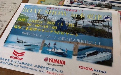 『BOAT SHOW in 木更津』開催…マリーナ拡張記念、展示や試乗も 5/27～28 画像