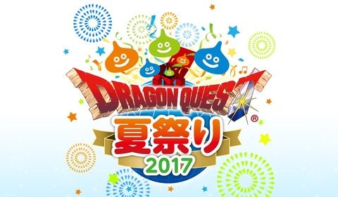 誕生30周年の集大成となる「ドラゴンクエスト夏祭り2017」開催！ 8月5日・6日に実施 画像