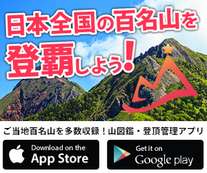 登頂スタンプアプリ「山コレ」が山岳雑誌「岳人」のコンテンツ配信 画像
